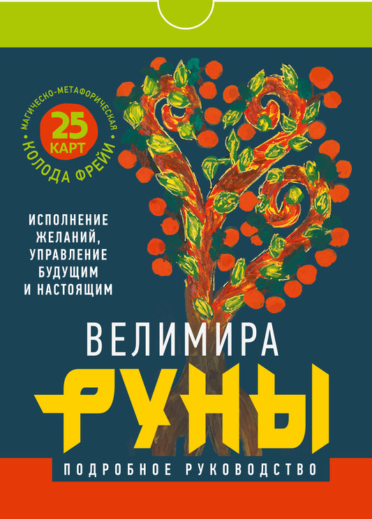 Runes. Магическо-метафорическая колода Фрейи. Utilisation de la peau, mise en œuvre du travail et de l'installation