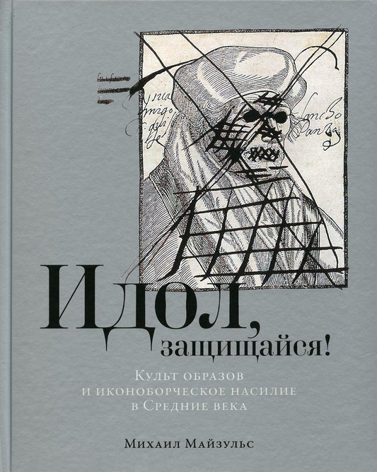 Идол, защищайся! Культ образов и иконоборческое насилие в Средние века