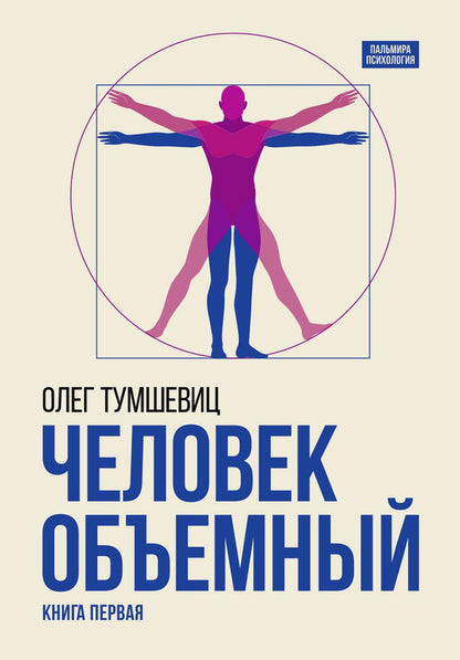 Человек объемный. Trilogie de Triedinom Cheloveke. Кн. 1