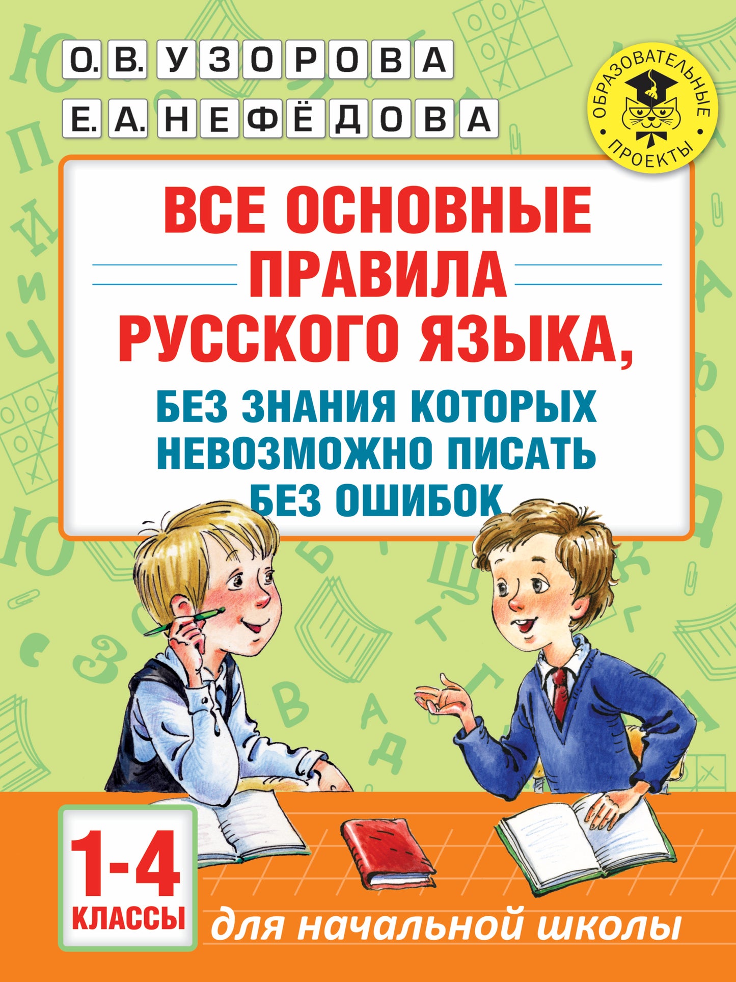 Все основные правила русского языка, без знания которых невозможно писать без ошибок. 1-4 классы