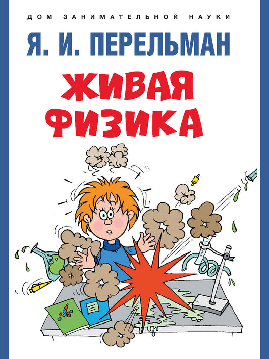 Живая физика.-М.:Проспект,2025. (Серия «Дом занимательной науки»). /=246933/
