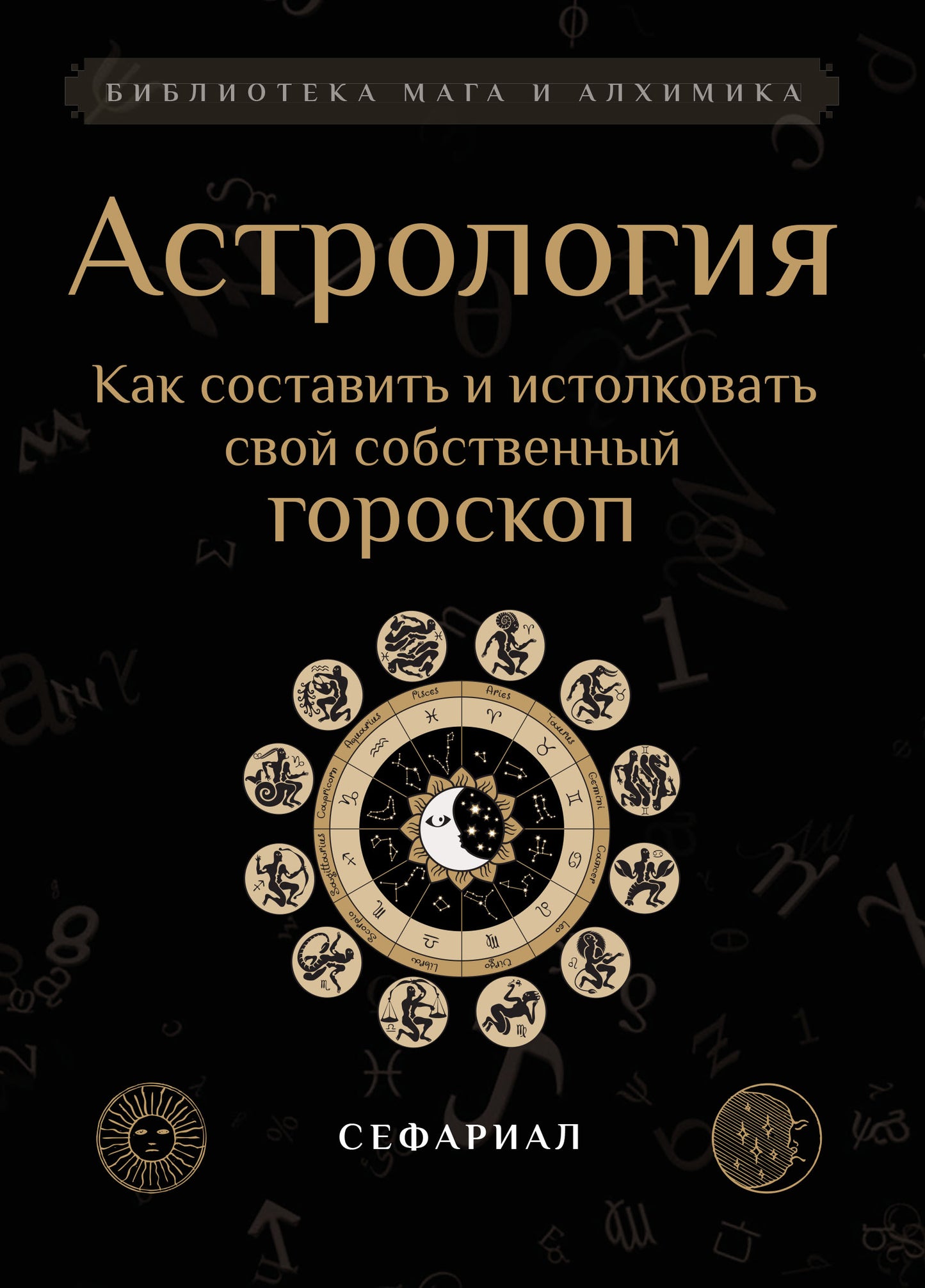 Астрология. Как составить и истолковать свой собственный гороскоп.