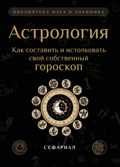 Астрология. Как составить и истолковать свой собственный гороскоп.