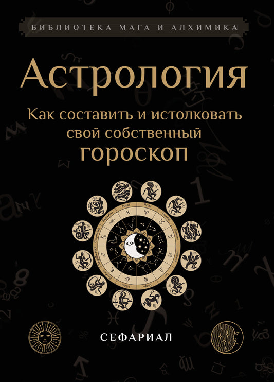 Астрология. Как составить и истолковать свой собственный гороскоп.