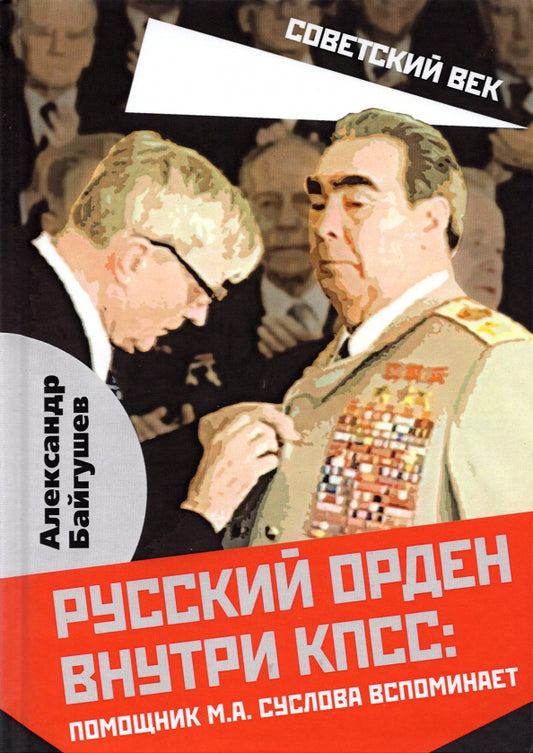 Русский орден внутри КПСС: Помощник М.А. Суслова вспоми нает