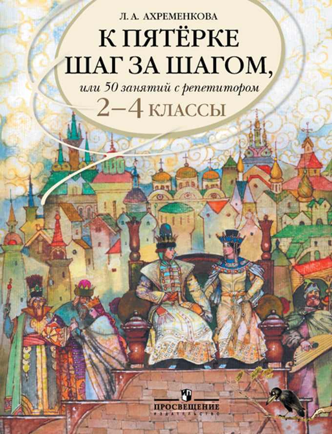 К "5" pour le chiffre. Russe. ouais. 2-4cl [Пособие]
