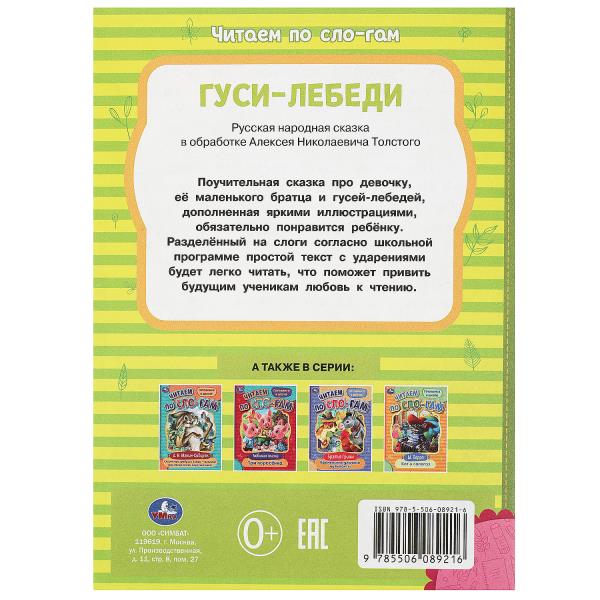 Гуси-лебеди. Толстой А.Н. C'est un slogan. 145х195мм. Скрепка. 16 pièces. Умка в кор.50шт