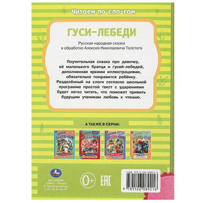 Гуси-лебеди. Толстой А.Н. C'est un slogan. 145х195мм. Скрепка. 16 pièces. Умка в кор.50шт