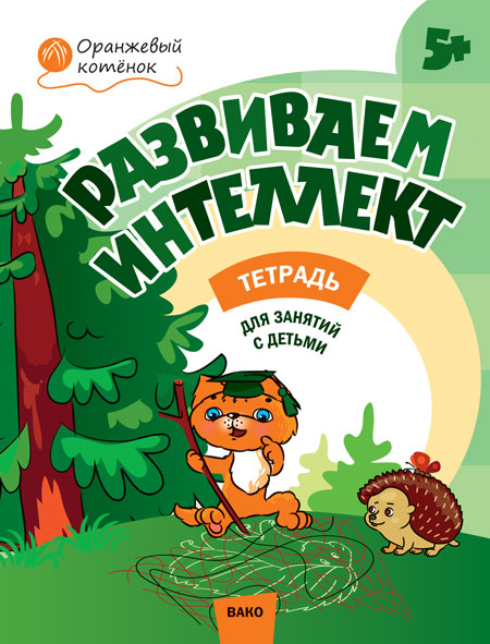 ОК Развиваем интеллект. Р/т 5+ (Изд-во ВАКО)