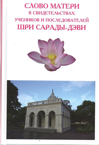 Слово Матери Шри Сарады-деви