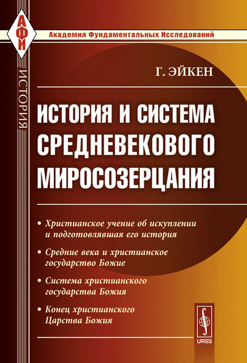 История и система средневекового миросозерцания. Пер. с нем.