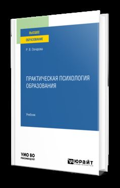 ПРАКТИЧЕСКАЯ ПСИХОЛОГИЯ ОБРАЗОВАНИЯ. Учебник для вузов