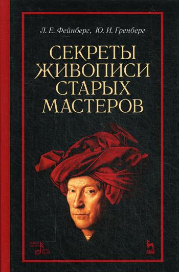 Секреты живописи старых мастеров: Учебное пособие. 5-е изд., стер