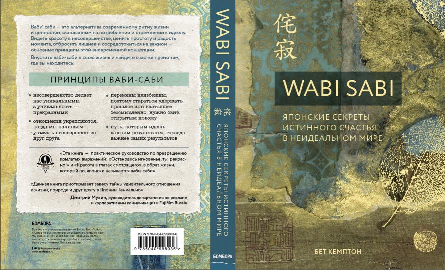 Wabi Sabi. Японские секреты истинного счастья в неидеальном мире