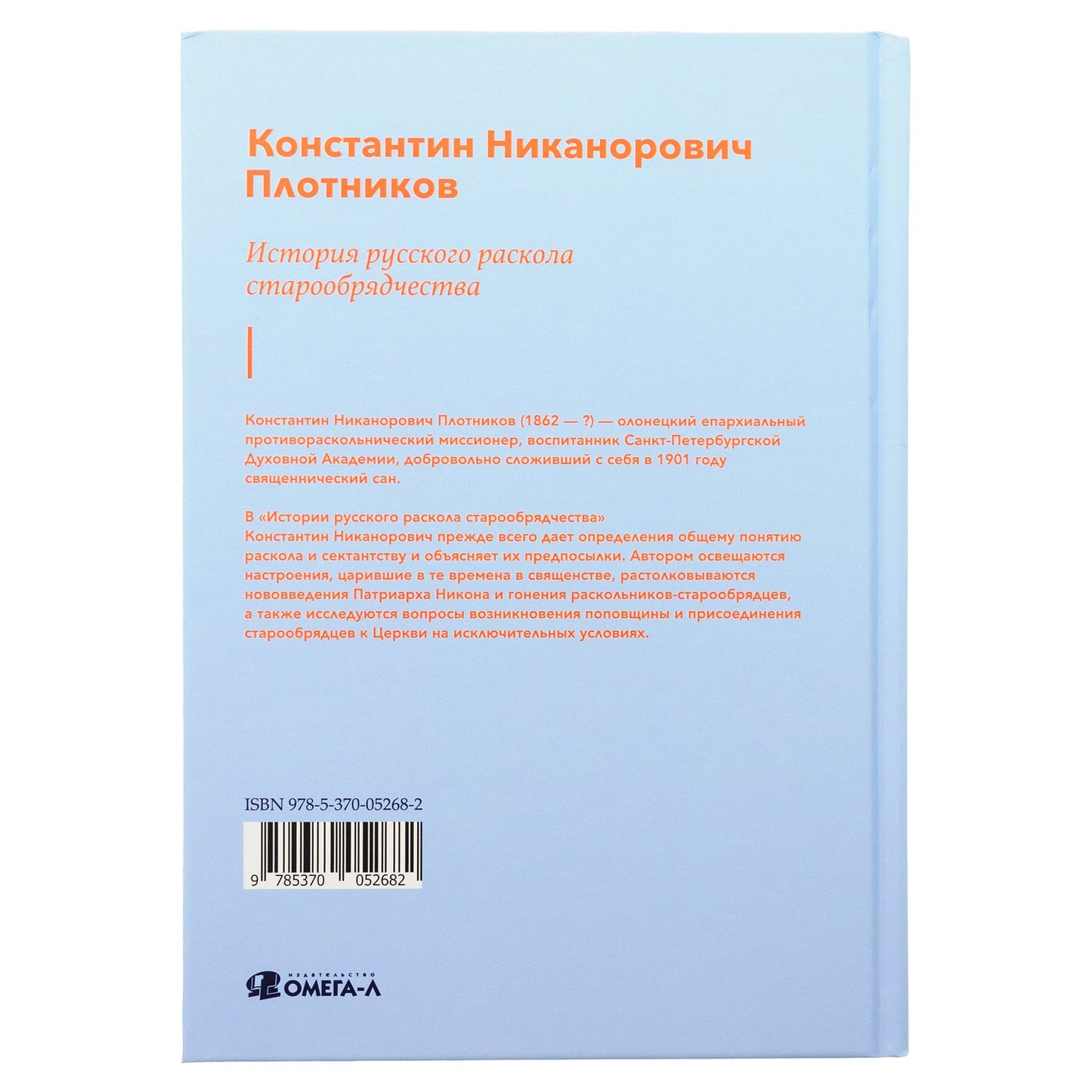 История русского раскола старообрядчества