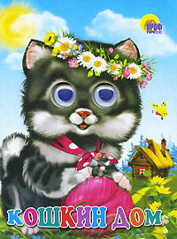 ГЛАЗКИ. КОШКИН ДОМ (КОШКА С КЛУБКОМ)