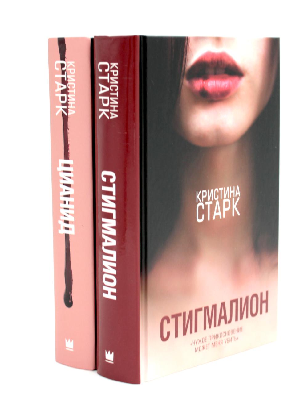 Stark. Стигмалион + Цианид (комплект из 2-х книг)
