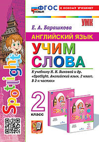 УМКн. АНГЛ. ЯЗЫК. УЧИМ СЛОВА. SPOTLIGHT 2. БЫКОВА. ФГОС НОВЫЙ (к новому учебнику)