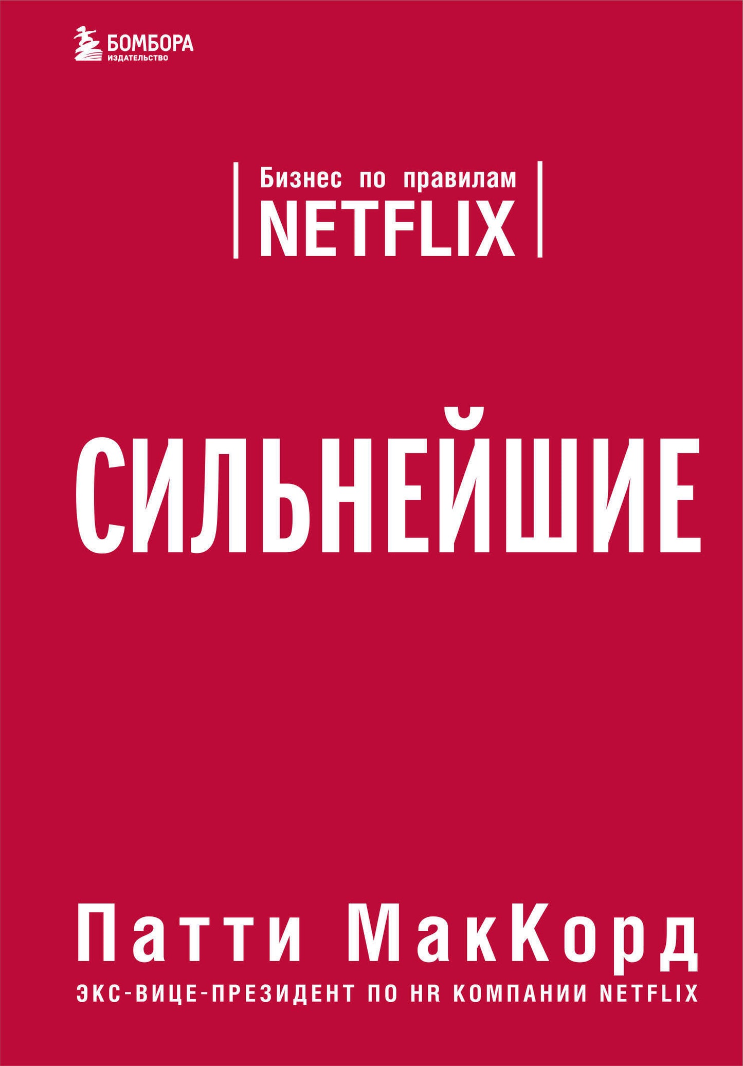 Сильнейшие. Les affaires sur Netflix