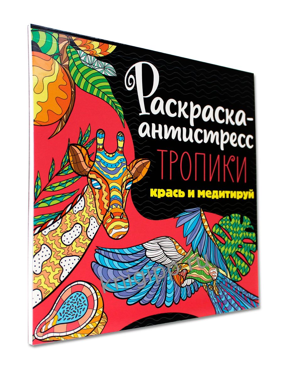 РАСКРАСКА-АНТИСТРЕСС 213х213. ТРОПИКИ