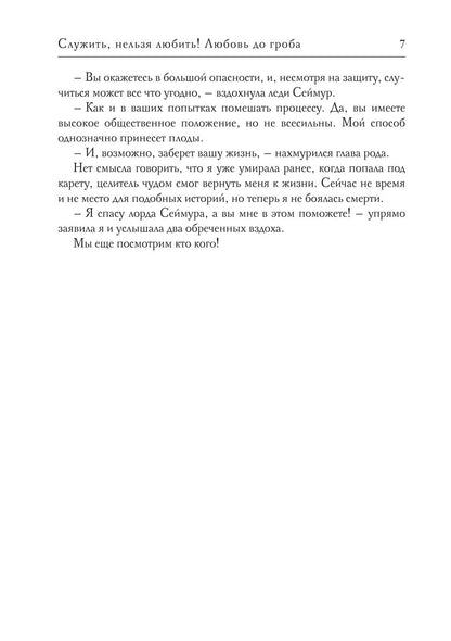 Служить, нельзя любить! Любовь до гроба