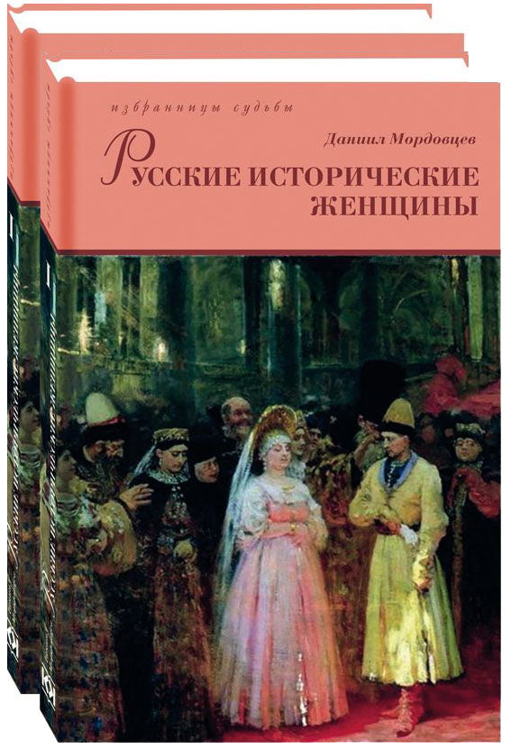 Русские исторические женщины. В 2-х томах