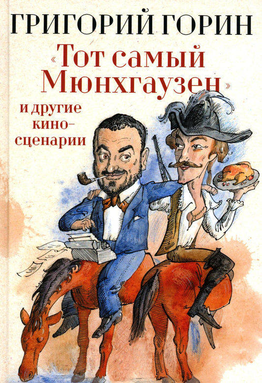 "Тот самый Мюнхгаузен" et deux cinémas