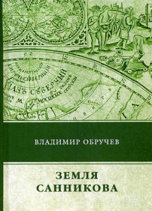 Земля Санникова. Обручев В.