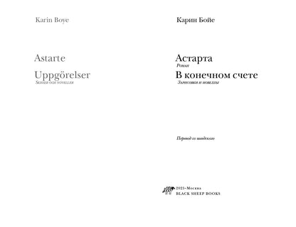 Астарта. В конечном счете: роман, зарисовки и новеллы