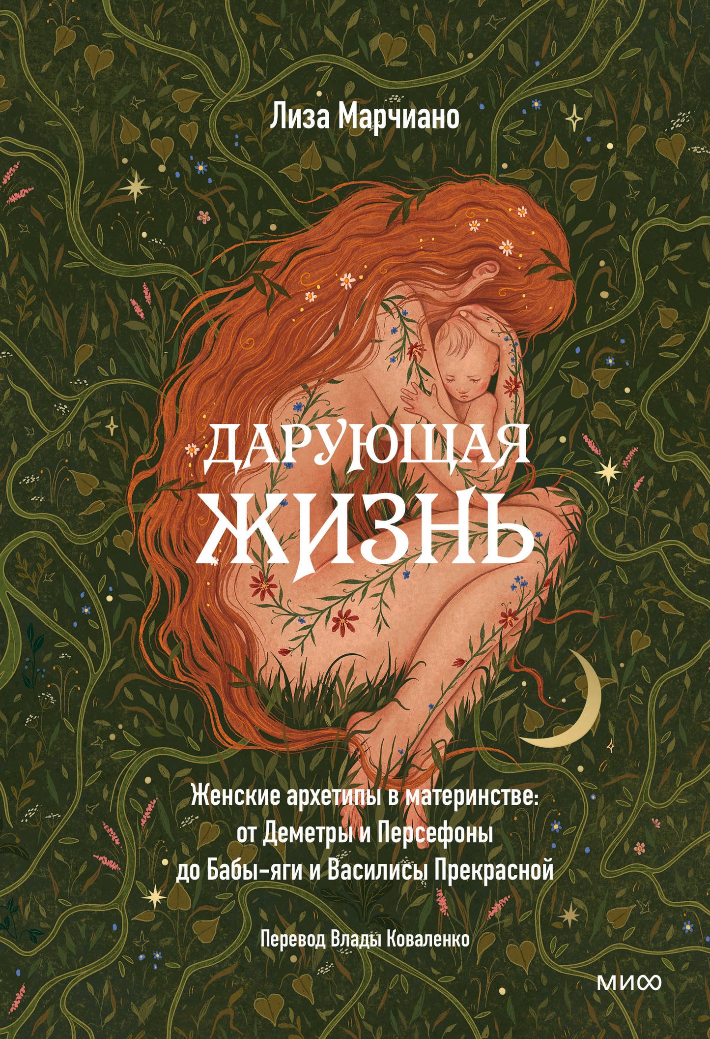 Дарующая жизнь. Les archétypes féminins en matière de matériaux : des mesures et des perséphones des bébés et des vasilisiens