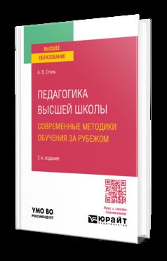 ПЕДАГОГИКА ВЫСШЕЙ ШКОЛЫ: СОВРЕМЕННЫЕ МЕТОДИКИ ОБУЧЕНИЯ ЗА РУБЕЖОМ 2-е изд., пер. je suis d'accord. Учебное пособие для вузов