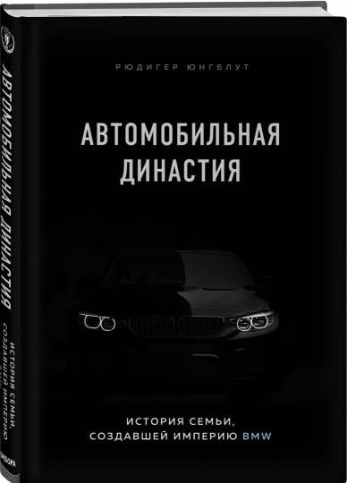 Автомобильная династия. История семьи, создавшей империю BMW