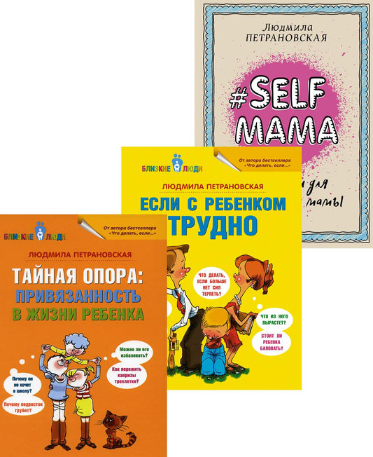 Тайная опора + Если с ребенком трудно + Лайфхаки для мамы (комплект из 3-х книг)