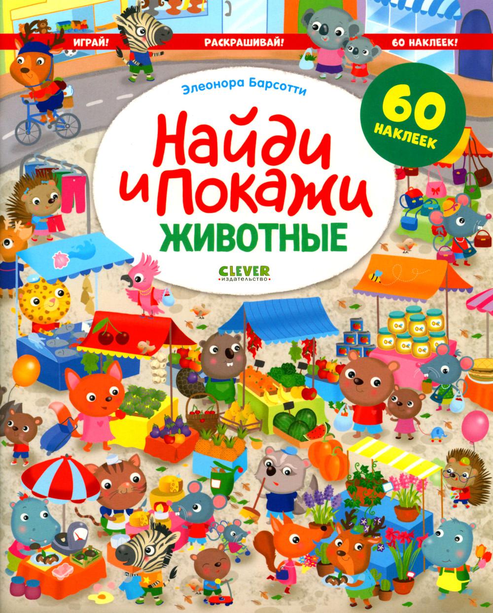 Найди и покажи. Животные. Найди и покажи. Играй и раскрашивай! (с наклейками)/Барсотти Э.