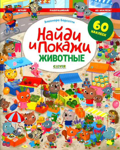 Найди и покажи. Животные. Найди и покажи. Играй и раскрашивай! (с наклейками)/Барсотти Э.