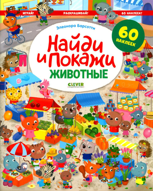 Найди и покажи. Животные. Найди и покажи. Играй и раскрашивай! (с наклейками)/Барсотти Э.