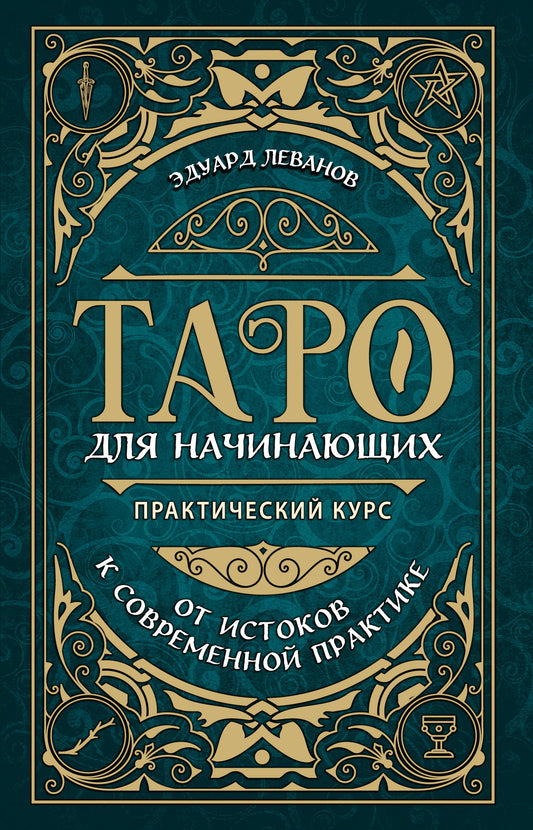 Таро для начинающих. Cours pratiques (formation de cours)