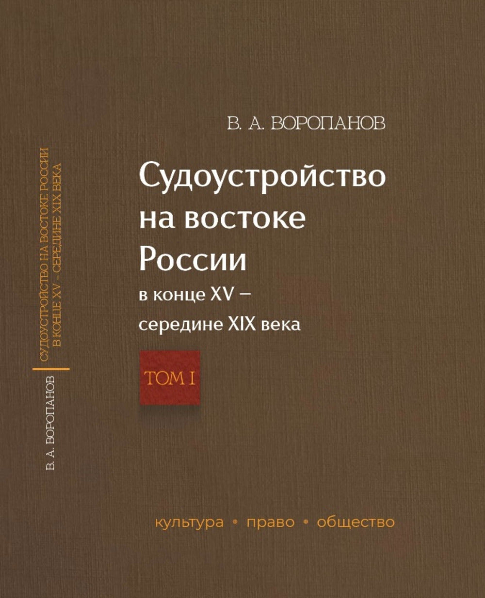 Судоустройство на востоке России в конце XV - середине XIX вв. В 2 т. Т. 1