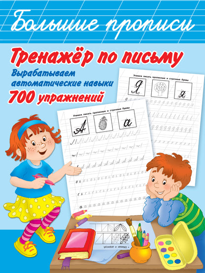 Тренажер по письму: вырабатываем автоматические навыки. 700 упражнений