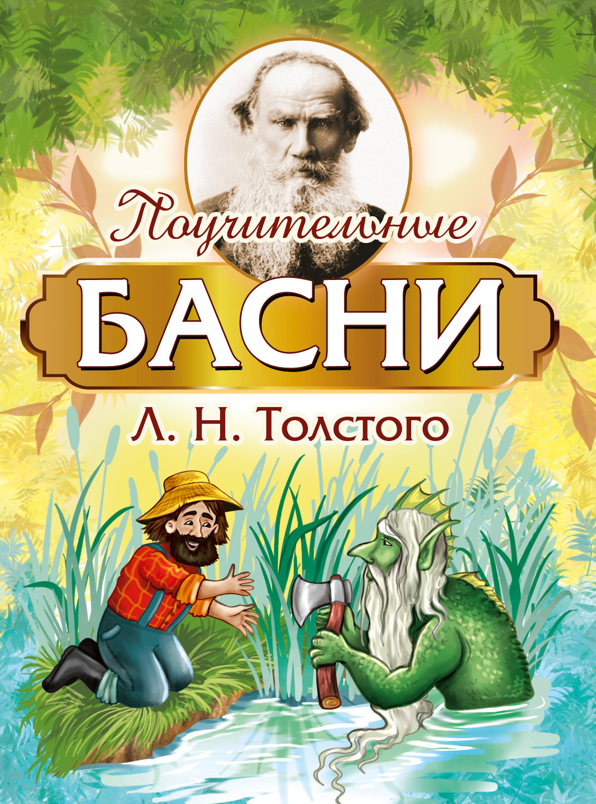 Поучительные басни Л.Н. Tolstoï