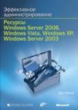 Эффективное администрирование. Ресурсы Windows Server 2008, Windows Vista, Windows XP, Windows Server 2003 (+ CD-ROM)