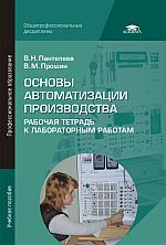 Основы автоматизации производства: Рабочая тетрадь к лабораторным работам
