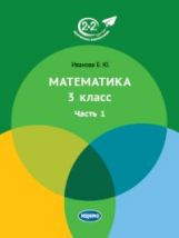 Математика 3 класс. Часть 1. (4-е, стереотипное)