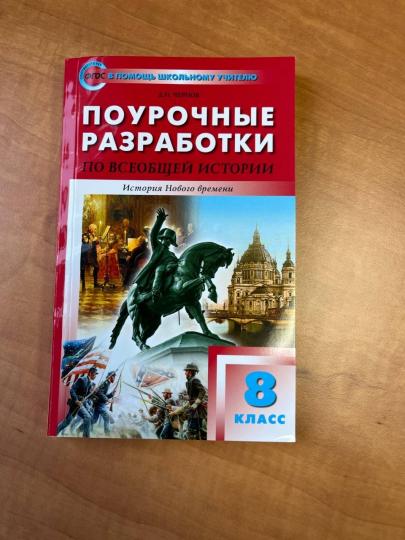 Histoire de ПШУ Всеобщая. История Нового времени. 8 cl. (ФГОС) /Чернов.
