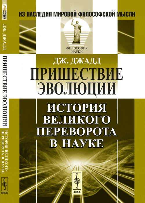 Пришествие эволюции: История Великого переворота в науке. Пер. с англ.