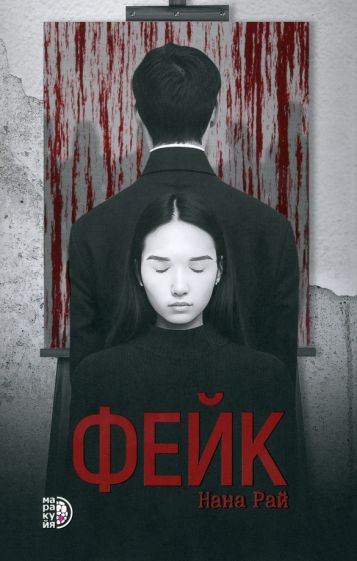 Нана Рай. Фейк