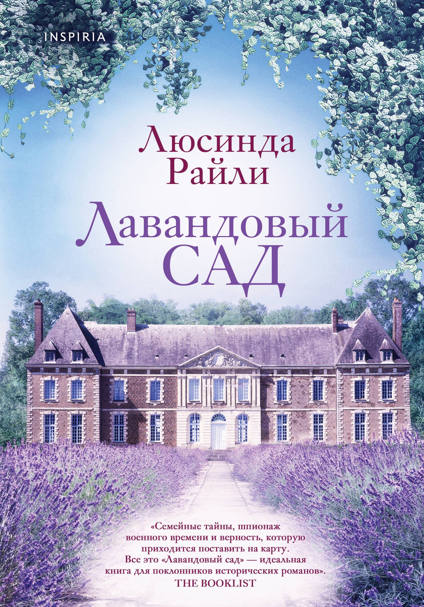 Комплект из 2-х книг. Мировые хиты Люсинды Райли (Лавандовый сад + Комната бабочек)