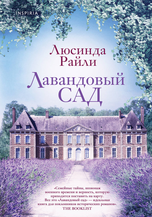 Комплект из 2-х книг. Мировые хиты Люсинды Райли (Лавандовый сад + Комната бабочек)