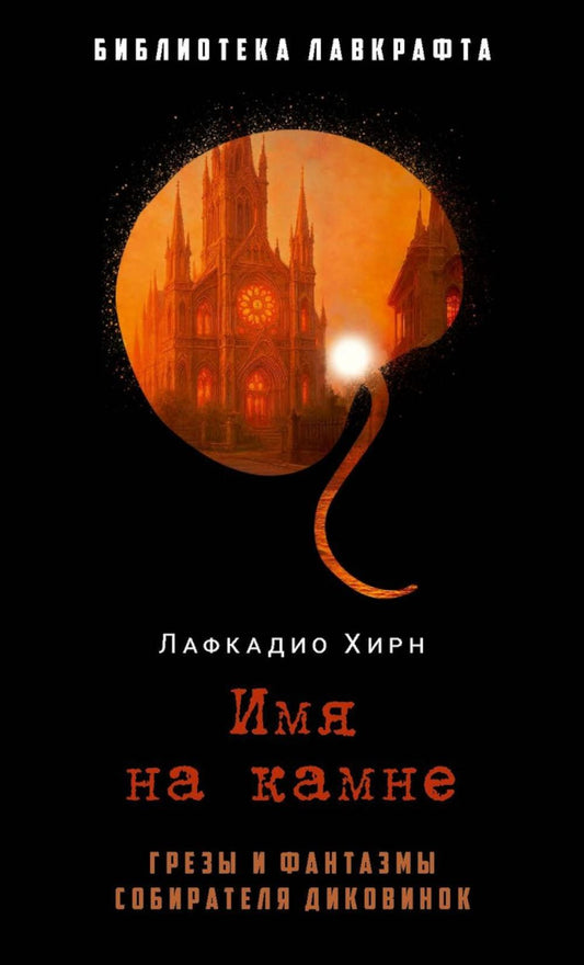 Имя на камне. Лафкадио Хирн (Коидзуми Якумо)