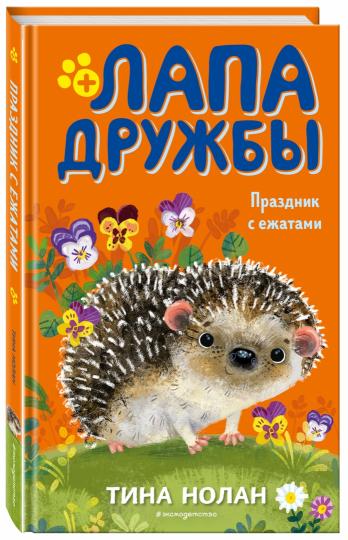 Праздник с ежатами (#10)